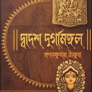 Dwadash Durgamangal || Swapankumar Thakur || দ্বাদশ দুর্গামঙ্গল || স্বপনকুমার ঠাকুর