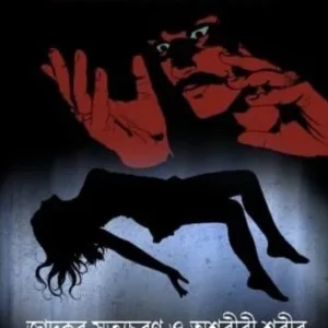 Jadukar Satyacharan O Osariri Sharir || Himadrikishor Dasgupta || জাদুকর সত্যচরণ ও অশরীরী শরীর || হিমাদ্রিকিশোর দাশগুপ্ত
