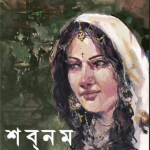 Shabnam || Syed Mujtaba Ali || শবনম || সৈয়দ মুজতবা আলী