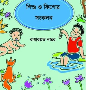 Sishu O Kishor Sankalan || Radhaballav Naskar || শিশু ও কিশোর সংকলন || রাধাবল্লভ নস্কর