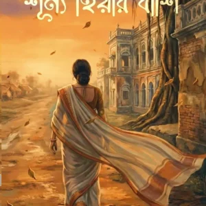 Shunya Hiyar Banshi || Dr Sirdhartho Ghosh || শূন্য হিয়ার বাঁশি || ডাঃ সিদ্ধার্থ ঘোষ