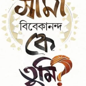 Swami Vivekananda Ke Tumi? || Anup Roychowdhury || স্বামী বিবেকানন্দ কে তুমি? || অনুপ রায়চৌধুরী