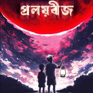 Pralaybij || Rishav Chattopadhyay || প্রলয়বীজ || ঋষভ চট্টোপাধ্যায়