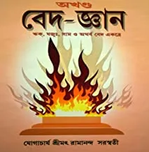 Bed Gyan || RAMANANDA SARASWATI || বেদ জ্ঞান || রামানন্দ সরস্বতী