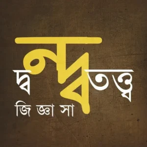 Dondototto Jiggasa || Ramkrishna Bhattacharya