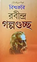 Biswakabi Rabindra Galpaguchha || গল্পগুচ্ছ || বিশ্বকবি রবীন্দ্র ঠাকুর