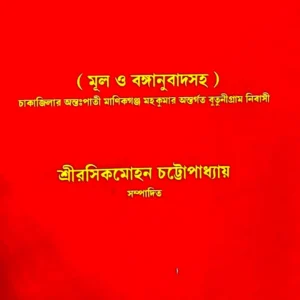 Bhootdamortantra || Sri Rasikmohan Chattapadhyay || ভূতডামরতন্ত্র || শ্রী রসিকমোহন চট্টোপাধ্যায়