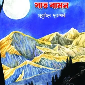Buro O Saat Baman || Surajit Dutta Sharma || বুড়ো ও সাত বামন || সুরজিৎ দত্তশর্মা