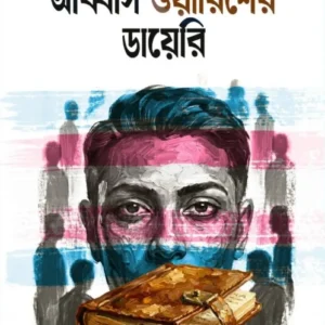 Abbas Warisher Diary || Ajitesh Nag || আব্বাস ওয়ারিশের ডায়েরি || অজিতেশ নাগ