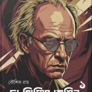 The Thinking Machine Samagra 1 || Jack Futrell || দ্য থিংকিং মেশিন সমগ্র ১ || জাক ফুট্রেল