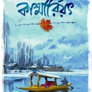 Kashmiriyat || Aniruddha Sarkar || কাশ্মীরিয়ৎ || অনিরুদ্ধ সরকার