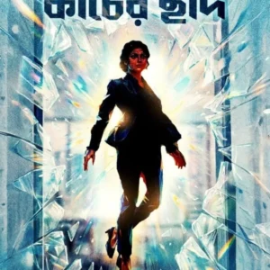 Kacher Chhad || Tapasri Pal || কাচের ছাদ || তপশ্রী পাল