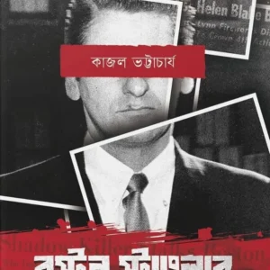 Boston Stangler || Kajal Bhattacharya || বস্টন স্ট্র‍্যাংলার || কাজল ভট্টাচার্য