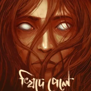 Khide Pele Toke Khabo || Shaon || খিদে পেলে তোকে খাব || শাওন