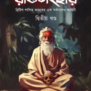 Ratisanghar (Volume 2) || Dr. Tirthapratim Dash || রতিসংহার (দ্বিতীয় খণ্ড) || ড: তীর্থপ্রতিম দাশ