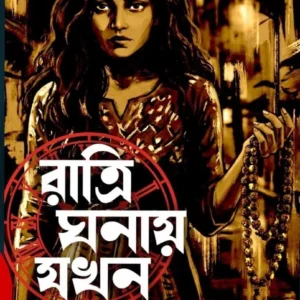 Ratri Ghanay Jokhon || Priya Ghosh || রাত্রি ঘনায় যখন || প্রিয়া ঘোষ