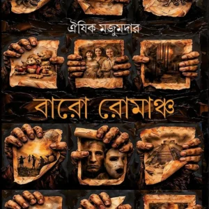 Baro Romancho || Oishik Majumdar || বারো রোমাঞ্চ || ঐষিক মজুমদার