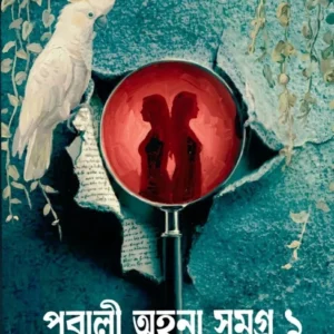Pubali Ahana Samagra 1 || Baishakhi Thakur || পূবালী অহনা সমগ্র ১ || বৈশাখী ঠাকুর