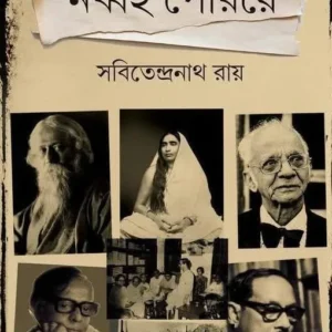 Nabbai Periye || Sabitendranath Ray || নব্বই পেরিয়ে || সবিতেন্দ্রনাথ রায়