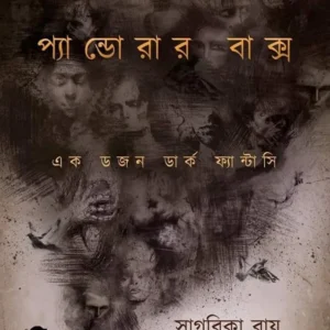 Pandorar Bakso || Sagarika Roy || প্যান্ডোরার বাক্স || সাগরিকা রায়