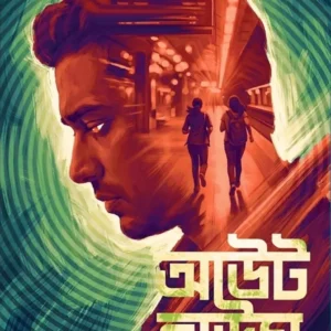 Out House || Baishakhi Thakur || আউট হাউস || বৈশাখী ঠাকুর