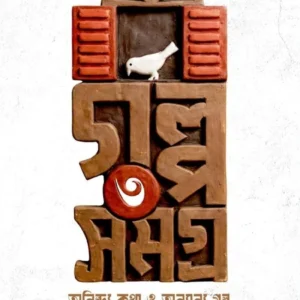 Galpa Samagra 3 || Avik Dutta || গল্প সমগ্র ৩ || অভীক দত্ত