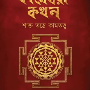 Kameshwari Kathan || Arghya Dipta Kar || কামেশ্বরী কথন || অর্ঘ্য দীপ্ত কর