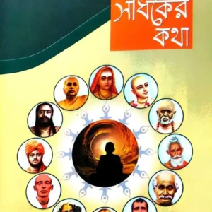 Baro Sadhaker Katha || Himadri Shikhar Roy