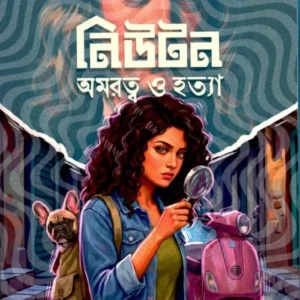 Newton Amartya O Hatya || Shaon || নিউটন অমরত্ব ও হত্যা || শাওন