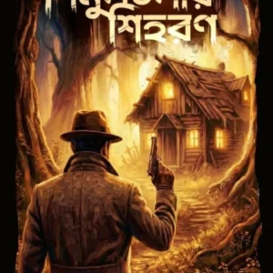 Shimultalay Shihoron || Saswata Dhar || শিমুলতলায় শিহরণ || শাশ্বত ধর