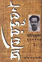 Amiyabhusan Rachanasamagra 1 || অমিয়ভূষণ রচনাসমগ্র ১