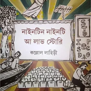 Nineteen Ninety A Love Story || Kollol Lahiri || নাইনটিন নাইনটি আ লাভ স্টোরি || কল্লোল লাহিড়ী