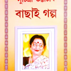 BACHAI GALPA || SUCHITRA BHATTACHARYA || বাছাই গল্প || সুচিত্রা ভট্টাচার্য