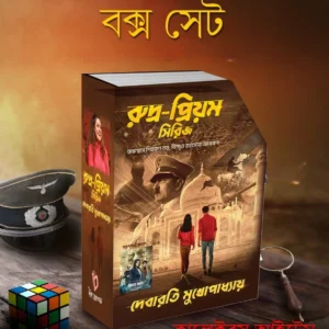 Rudra Priyam Series Box Set ( Collectors Item ) || রুদ্র প্রিয়ম সিরিজ বক্স সেট
