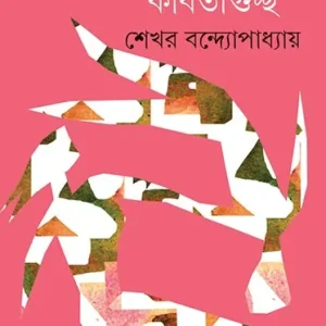 Bhalobasabasi Kabitaguccha || Shekhar Bandyopadhyay || ভালবাসাবাসি কবিতাগুচ্ছ || শেখর বন্দ্যোপাধ্যায়