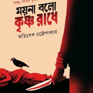 Moyna Bolo Krishna Radhe || Abhishek Chattopadhyay || ময়না বলো কৃষ্ণ রাধে || অভিষেক চট্টোপাধ্যায়