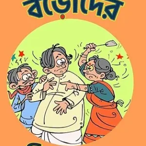 BORODER SHIBRAM || SHIBRAM CHAKRABORTY || বড়োদের শিবরাম || শিবরাম চক্রবর্তী