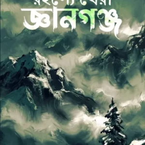 Rahosey Ghera Gyangonj || Dipak Kr. Pal || রহস্যে ঘেরা জ্ঞানগঞ্জ || দীপক কুমার পাল