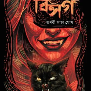 Bisarga || Arnabi Saha Ghosh || বিসর্গ || অর্ণবী সাহা ঘোষ