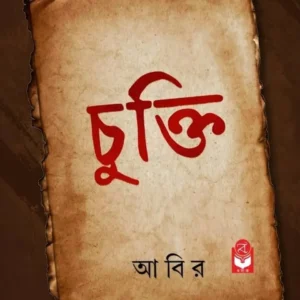 Chukti || Abir || চুক্তি || আবির
