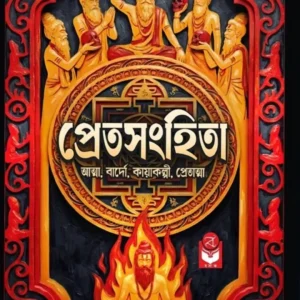 Pretsanghita || Sombrata Sarkar || প্রেতসংহিতা || সোমব্রত সরকার