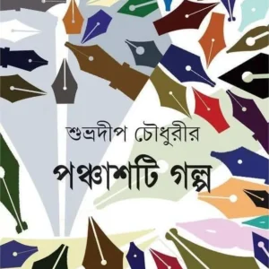 Panchasti Galpa || Subhradeep Chowdhury || পঞ্চাশটি গল্প || শুভ্রদীপ চৌধুরী