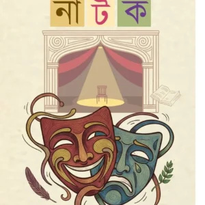 Ekanka Natak || Bani Das || একাঙ্ক নাটক || বাণী দাস
