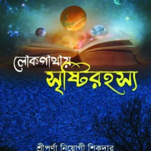 Lokgathay SrishtyRahasya || Sriporna Neyogi Sikder, Soma Chakraborty || লোকগাথায় সৃষ্টিরহস্য || শ্রীপর্ণা নিয়োগী শিকদার, সোমা চক্রবর্তী
