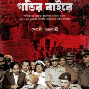 54-Er Gandir Baire || Debashree Chakraborty || ৫৪-এর গন্ডির বাইরে || দেবশ্রী চক্রবর্তী
