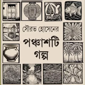 Ponchasti Golpo || Sourav Hossain || পঞ্চাশটি গল্প || সৌরভ হোসেন