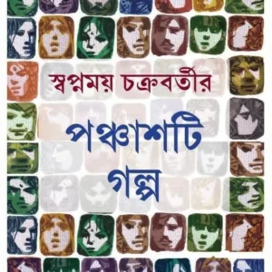 Ponchasti Golpo || Swapnamoy Chakraborty || পঞ্চাশটি গল্প || স্বপ্নময় চক্রবর্তী