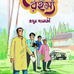 Pedong Rahasya || Prasun Banerjee || পেডং রহস্য || প্রসূন ব্যানার্জী