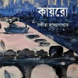 Cairo || Sangita Bandhopadhyay || কায়রো || সঙ্গীতা বন্দ্যোপাধ্যায়