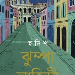 Hadish || Jhumpa Lahiri || হদিশ || ঝুম্পা লাহিড়ী